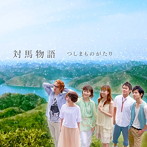 対馬物語/対馬物語