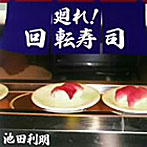 池田利明/廻れ！回転寿司