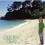 越智渚/海を越えて