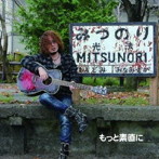 MITSUNORI/もっと素直に