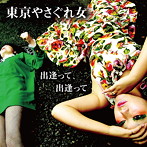 東京やさぐれ女/出逢って、出逢って