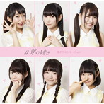 強がりセンセーション/＃夢の続き（夢盤）