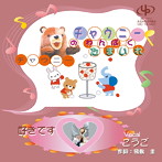 こうご/チャウニーのわんぱくたまいれ/好きです