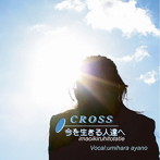 海原あやの/CROSS/今を生きる人達へ