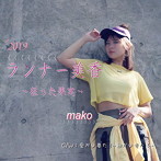 mako/ランナー美香〜狂った果実〜/愛が必要だ！〜歌が必要だ！〜
