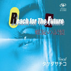 タケダサチコ/Reach for The Future/螺旋の記憶