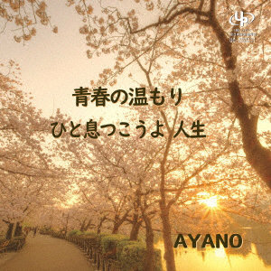 AYANO/青春の温もり/ひと息つこうよ人生