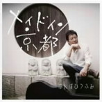 ばんばひろふみ/Made in Kyoto