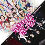 カントリー・ガールズ/演劇女子部「気絶するほど愛してる！」オリジナルサウンドトラック