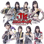 こぶしファクトリー/舞台「JKニンジャガールズ」オリジナルサウンドトラック