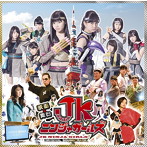 こぶしファクトリー/映画＆舞台「JKニンジャガールズ」オリジナルサウンドトラック