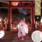 雨情華月/永遠と陽炎（月盤）