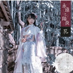 雨情華月/永遠と陽炎（花盤）