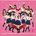 ヤンチャン学園 音楽部/ハートの交換（TYPE-B）