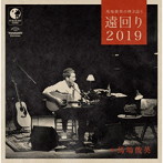 馬場俊英/馬場俊英の弾き語り 遠回り2019
