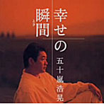 五十嵐浩晃/幸せの瞬間