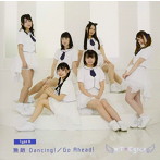 WT☆Egret/無敵 Dancing！（B-type）