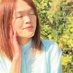 すなおしりえ子/涙あふれて