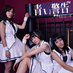 群青のユリシーズ/青い警告