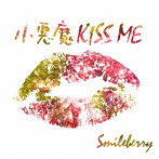 Smileberry/小悪魔KISS ME（Type B）