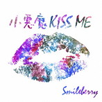 Smileberry/小悪魔KISS ME（Type C）