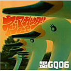 GQ06/ネジマガッタ！！e.p.