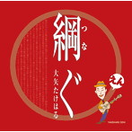 大矢たけはる/綱ぐ