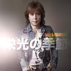 山根康広/栄光の季節（DVD付）