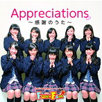 Fun×Fam/Everybody！カーニバレッ♪/Appreciations〜感謝のうた〜（C-TYPE）