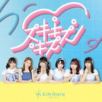 kimikara（きみから）/スキキスキス