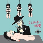 緊縛病棟/なまあたたかい惨殺