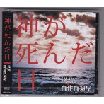 逆襲の自作自演屋。/神が死んだ日（初回限定盤）（DVD付）