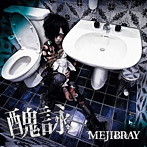 MEJIBRAY/醜詠（初回限定盤A）（DVD付）