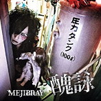 MEJIBRAY/醜詠(初回限定盤B)(DVD付)