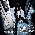 MEJIBRAY/醜詠