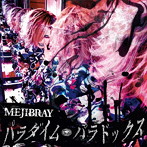 MEJIBRAY/パラダイム・パラドックス（初回限定盤A）（DVD付）