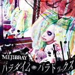 MEJIBRAY/パラダイム・パラドックス（初回限定盤B）（DVD付）
