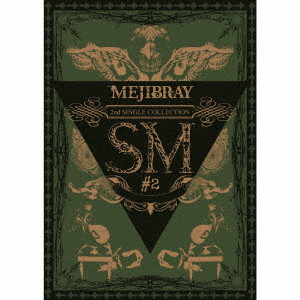 MEJIBRAY/SM ＃2（初回豪華盤）（DVD付）