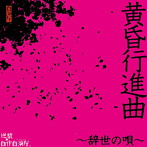逆襲の自作自演屋。/黄昏行進曲〜辞世の唄〜（初回限定盤）（DVD付）