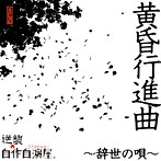 逆襲の自作自演屋。/黄昏行進曲〜辞世の唄〜（通常盤）