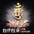 逆襲の自作自演屋。/自作自演（初回限定盤）（DVD付）