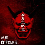 逆襲の自作自演屋。/般若恋地獄（初回限定盤）（DVD付）
