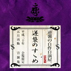 逆襲の自作自演屋。/逆襲のすゝめ（初回限定盤）（DVD付）
