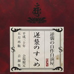 逆襲の自作自演屋。/逆襲のすゝめ（通常盤）