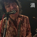 渦/ブルースパワー・パンクソウル・ロックンロール