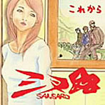 三叉路/これから