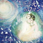 山水治夫/三次元のロマン