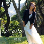結花/to you