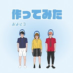 およそ3/作ってみた