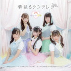 ゆめみどき/夢見るシンデレラ
